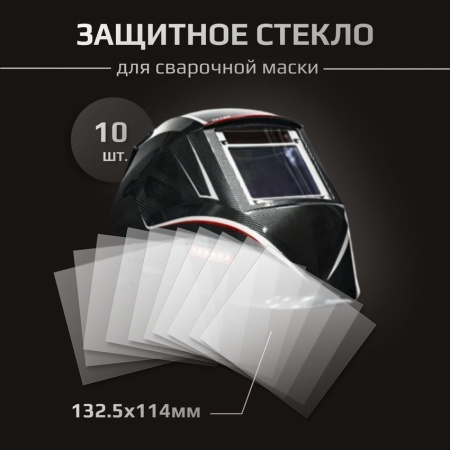 Стекло защитное для сварочной маски Sun-9 - 133х114 мм (10шт.)